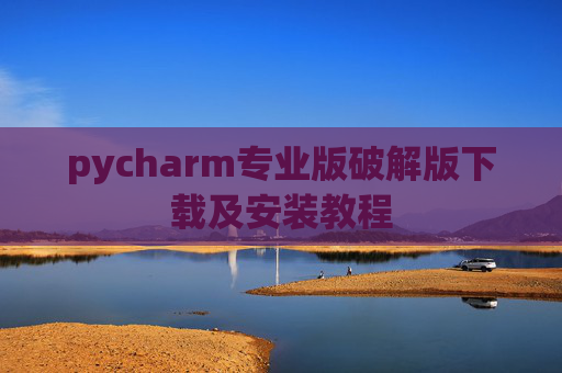 pycharm专业版破解版下载及安装教程